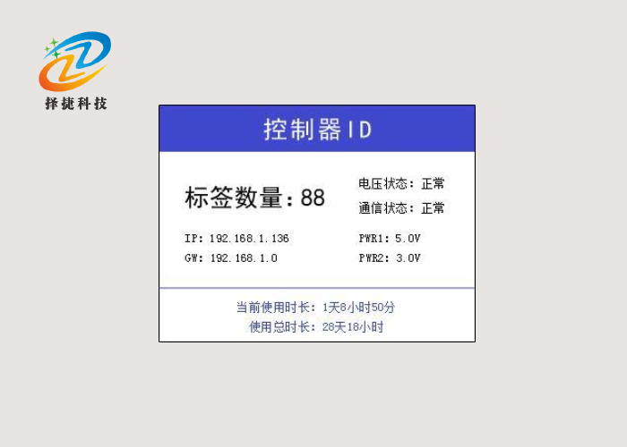 中文电子拣货标签ZJ-ZW02电压检测展示图